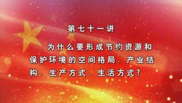 形成节约资源和保护环境的空间格局产业结构生产方式生活方式