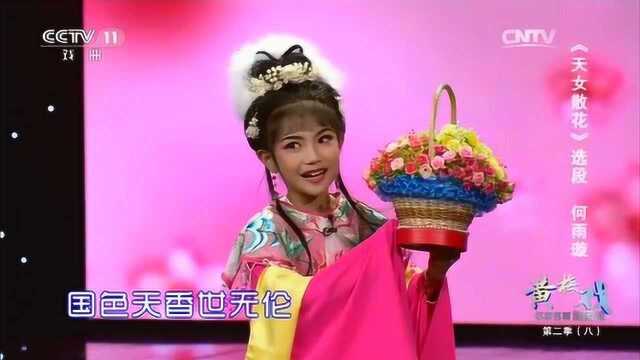 黄梅戏《天女散花》选段,鲜花开放满天庭,表演:小公主何雨璇