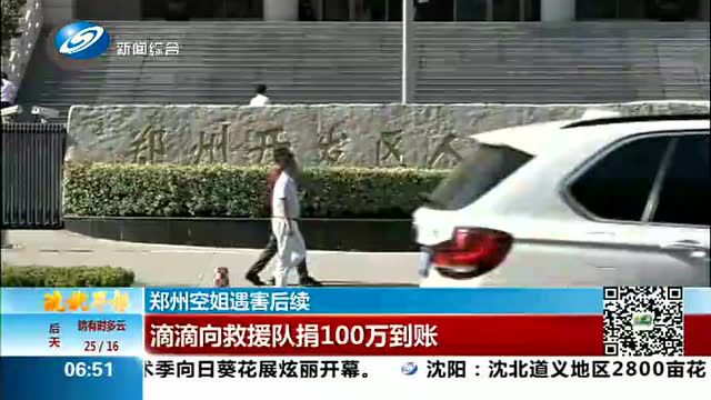 郑州空姐遇害后续 滴滴向救援队捐100万到账