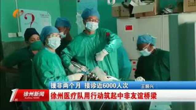 援非两个月 接诊近6000人次 徐州医疗队用行动筑起中非友谊桥梁