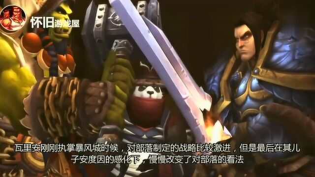 魔兽世界,“瓦里安ⷮŠ乌瑞恩”传奇一生回顾,联盟和部落应该尊敬