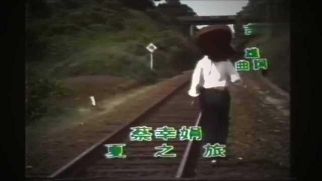 蔡幸娟《夏之旅》经典名曲 1980年最初 最纯 最可爱的娟姐