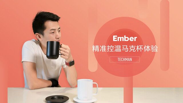 精准到0.1度的温暖 Ember 精准控温杯