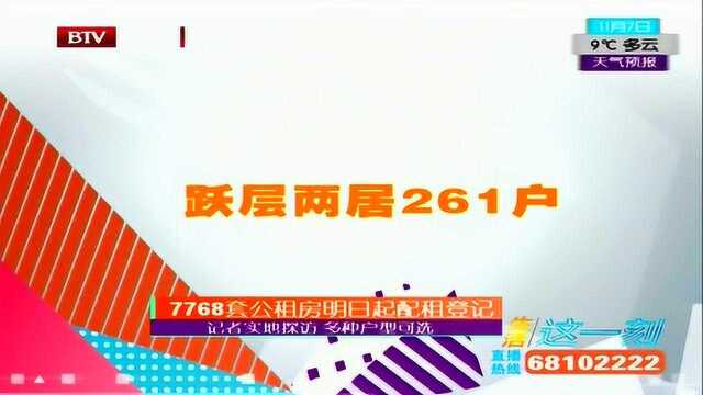 7768套公租房明日起配租登记