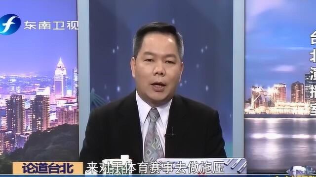 台行政机构发言人表态“国际政治不应介入体育活动”