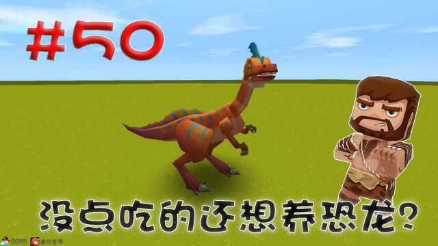 迷你世界江叔生存指南50:迅猛龙海量大胃,没点吃的还想养恐龙?