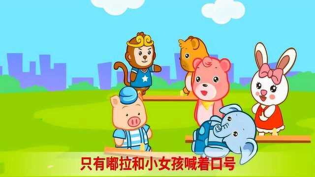 嘟拉小故事动画:学会合作