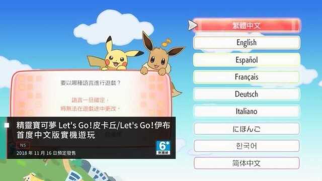 《精灵宝可梦Let's Go皮卡丘/伊布》中文版实机试玩首度公开