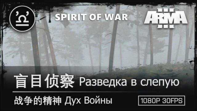 武装突袭3 ARMA3 战争的精神 12 盲目侦察 From Spirit of War