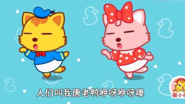 猫小帅儿童益智动画:人们叫我唐老鸭