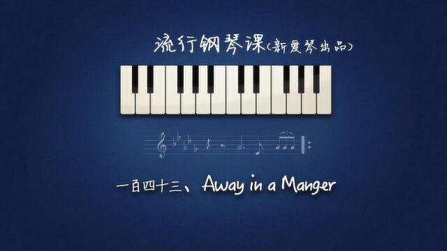 钢琴教学 圣诞歌曲《Away in a Manger》,迎接即将到来的圣诞节