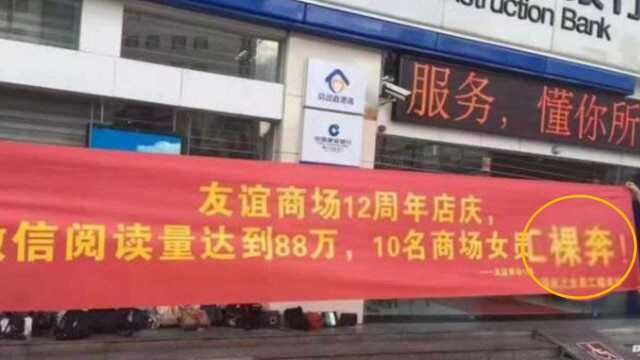 商场悬挂“征女员工裸奔10分钟”广告涉低俗营销 已叫停,被罚900元