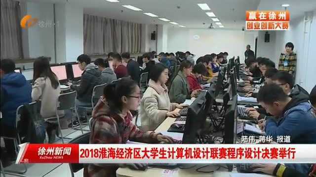 2018淮海经济区大学生计算机设计联赛程序设计决赛举行