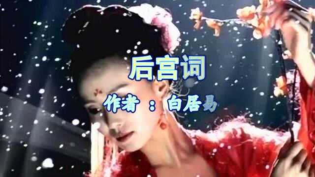 《后宫词》白居易 视频朗诵“红颜未老恩先断”