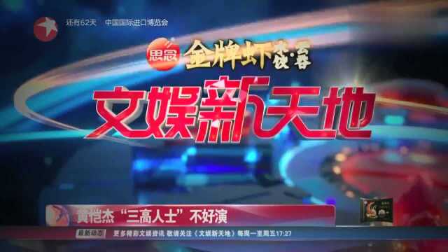 黄恺杰参演《第五嫌疑人》“三高人士”不好演