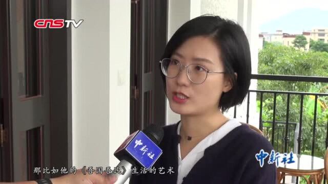 探访福建漳州林语堂纪念馆感知先生中西合璧文化观