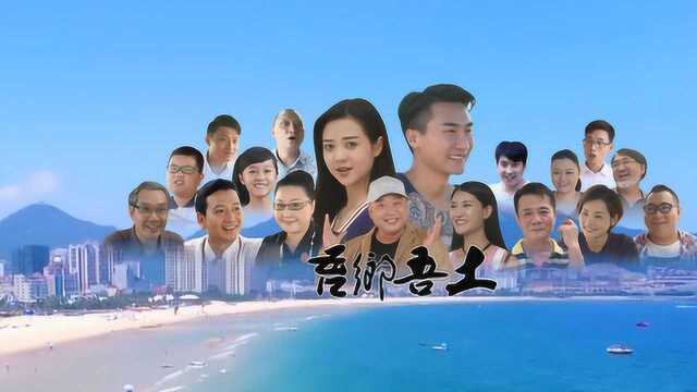 《吾乡吾土》第19集 阳江首部25集乡土情怀网络栏目剧