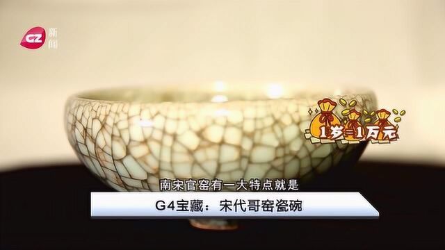 《G4宝藏》——宋代哥窑瓷碗