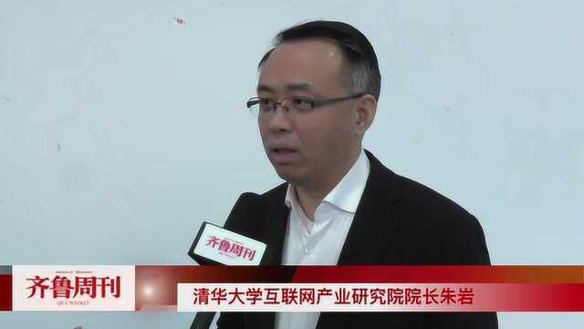 清华大学互联网产业研究院院长朱岩: 传统产业需深度融合数字经济