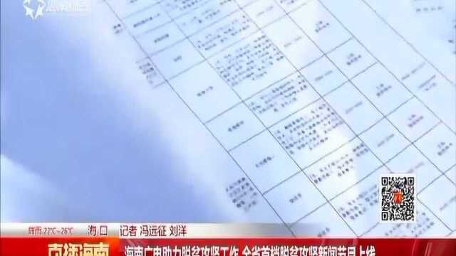 海南广电助力脱贫攻坚工作 全省首档脱贫攻坚新闻节目上线