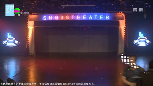 SNH48 万丽娜生日公演 头号新闻 20181202