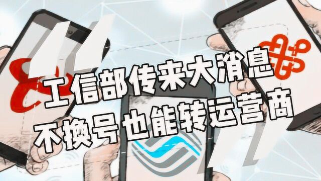 不换手机号也能转换运营商!用户可短信查询转网资格