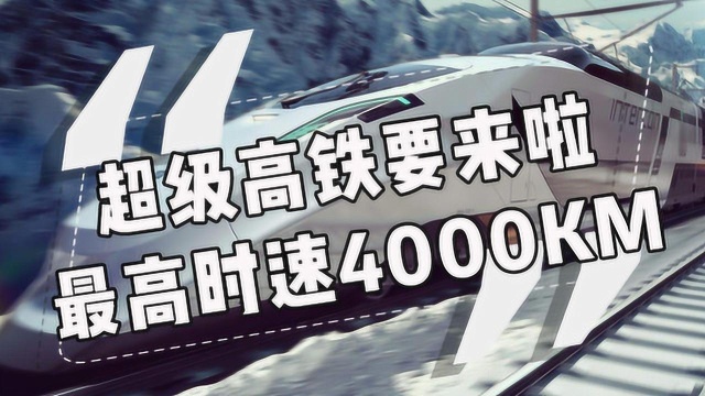 再见了,飞机!超级高铁要来了!武汉到北京只要18分钟?