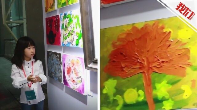 6岁小女孩5次办画展:从1岁零8个月开始学画画 曾到人民大会堂领奖