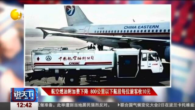 航空燃油附加费下降,800公里以下航段每位旅客收10元!