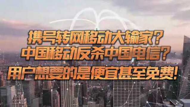 中国移动反杀中国电信?用户想要的是便宜甚至免费!