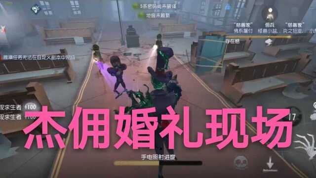 第五人格:杰佣婚礼现场,这是我见过最甜的婚礼了