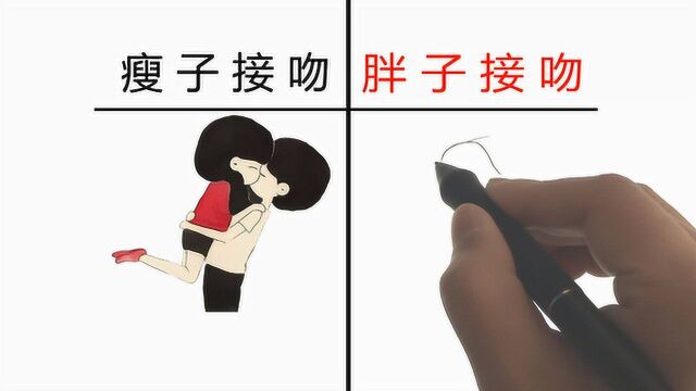 胖子怎么接吻?画的太形象了!哈哈哈