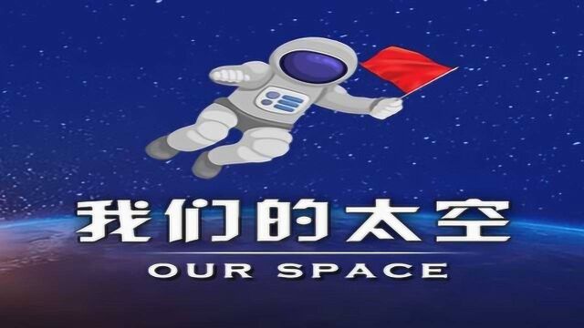 我们的太空 宣传片