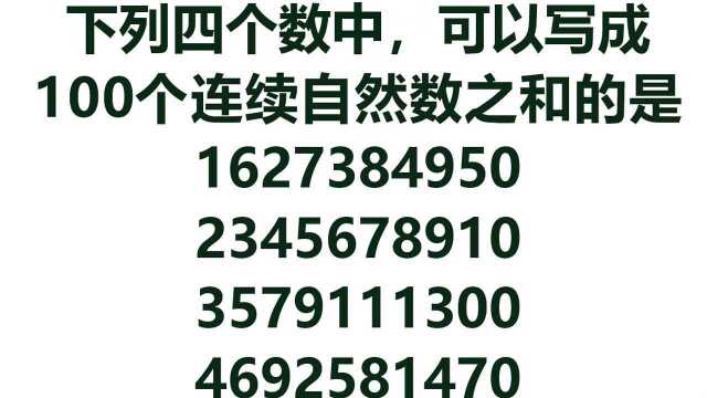 广州小学数学竞赛:可以写成100个连续自然数之和的是哪个数?