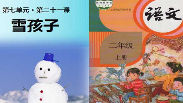 部编版二年级语文上册《雪孩子》