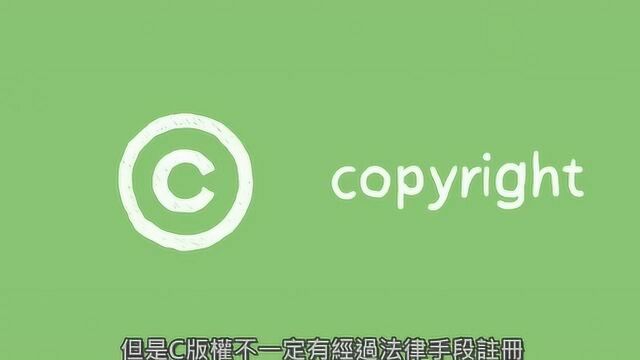 我们经常看到的商标C、R和TM分别代表什么意思你知道吗?