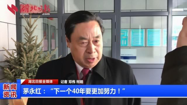 茅永红:“下一个40年要更加努力!”