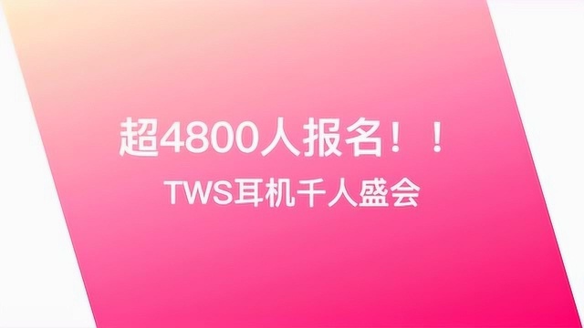 2018冬季蓝牙耳机产业高峰论坛 15秒快闪