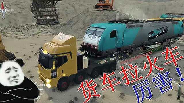 卡车游戏:大货车运送火车?画面感强,很真实