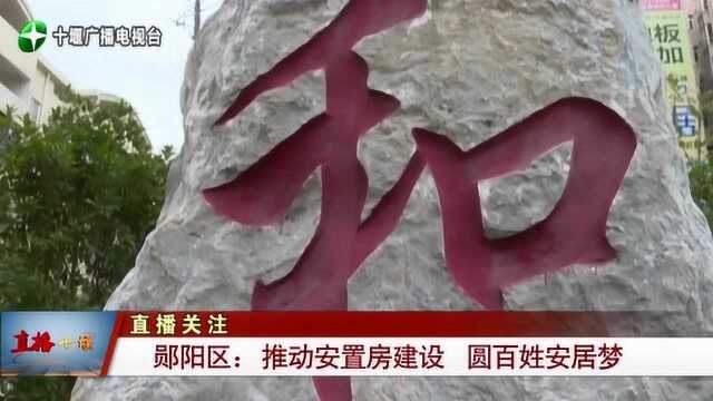 郧阳区:推动安置房建设,圆百姓安居梦