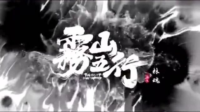 《岁城璃心》导演林魂携新作《雾山五行》归来!