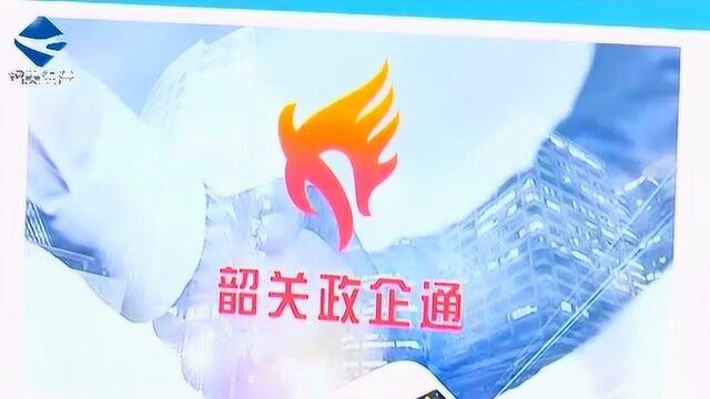 “政企通”APP打造韶城营商环境建设的强企样板