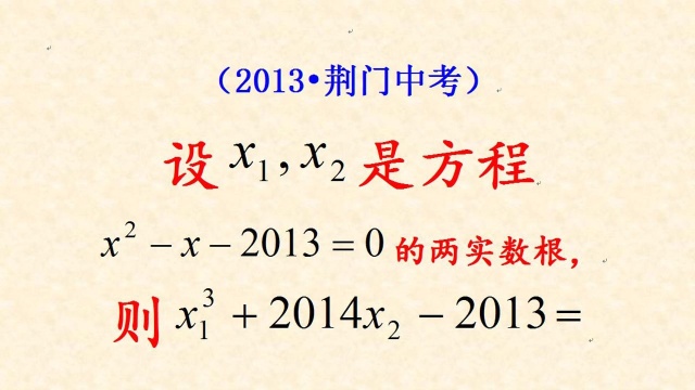 2013年荆门市中考题,很多同学不知道如何化简降幂,这题放弃做了