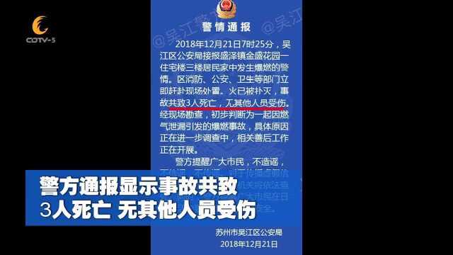 突发! 苏州一住宅楼发生燃爆 “喷”出火球 已造成3人死亡