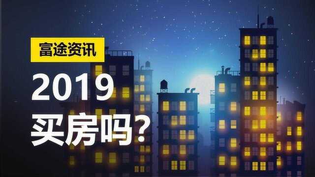 2019年,买房会成为高位接盘侠?