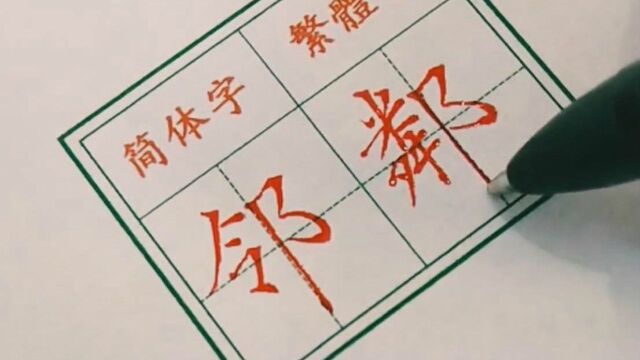 书法作品欣赏,硬笔书法,楷书,规范字