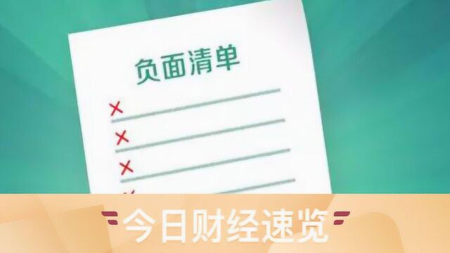 究竟财经眼丨证监会公布9大任务,我全面实施市场准入负面清单制度