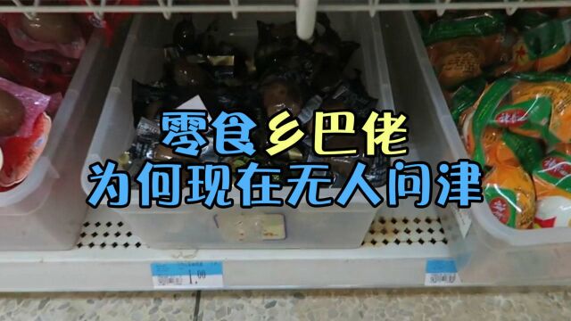 以前小卖部很“受宠”的乡巴佬,为什么现在无人问津?