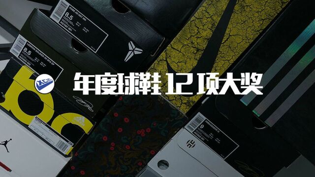 XCin 2018年球鞋排行 年终盛典2.0