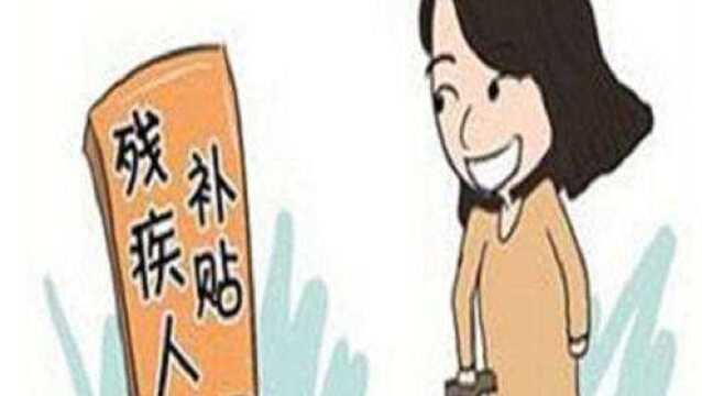 残疾人新政策,两项补助扑面而来!你享受到了吗?